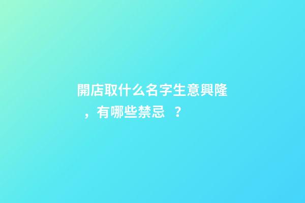 開店取什么名字生意興隆，有哪些禁忌？